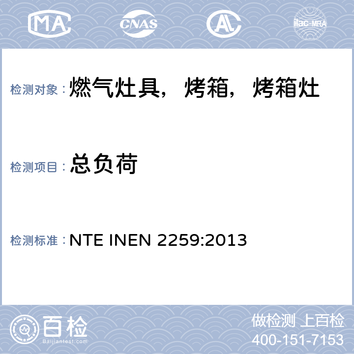 总负荷 EN 2259:2013 家用燃气烹饪产品。 规格和安全检查 NTE IN 7.1.11.5