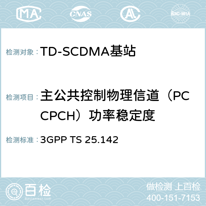 主公共控制物理信道（PCCPCH）功率稳定度 《第三代合作伙伴计划；技术规范组无线接入网；基站（BS）一致性测试（TDD）》 3GPP TS 25.142 6.4.6