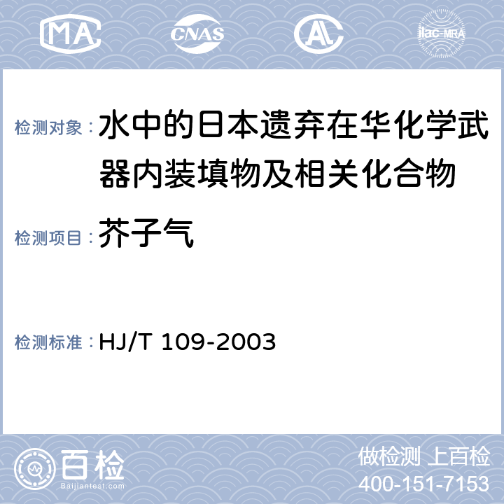 芥子气 销毁日本遗弃在华化学武器水中芥子气的测定 气相色谱－质谱法 HJ/T 109-2003