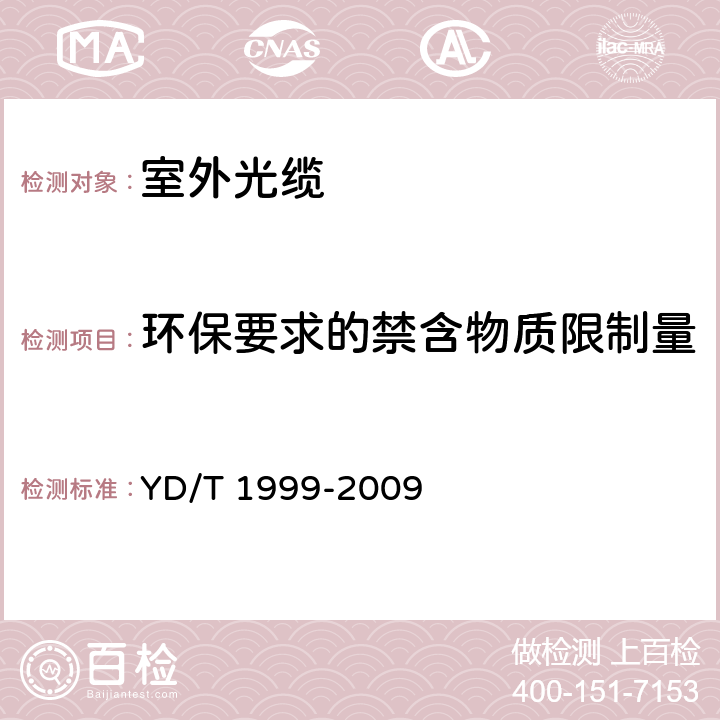 环保要求的禁含物质限制量 微型自承式通信用室外光缆 YD/T 1999-2009