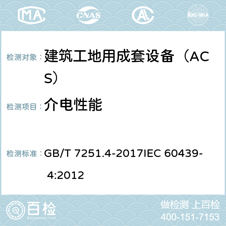 介电性能 低压成套开关设备和控制设备 第4部分：对建筑工地用成套设备（ACS）的特殊要求 GB/T 7251.4-2017
IEC 60439- 4:2012 10.9