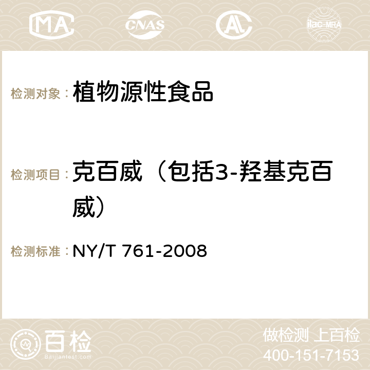 克百威（包括3-羥基克百威） 《蔬菜和水果中有機磷、有機氯、擬除蟲菊酯和氨基甲酸酯類農藥多殘留的測定》 NY/T 761-2008
