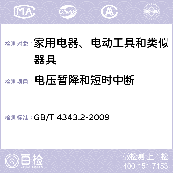 电压暂降和短时中断 家用电器、电动工具和类似器具的电磁兼容要求.第2部分:抗扰度 GB/T 4343.2-2009 5.7