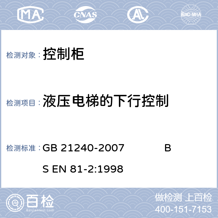 液压电梯的下行控制 GB 21240-2007 液压电梯制造与安装安全规范