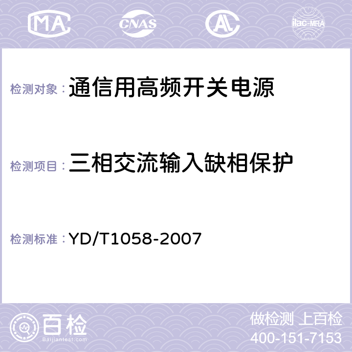 三相交流输入缺相保护 通信用高频开关电源系统 YD/T1058-2007 5.22