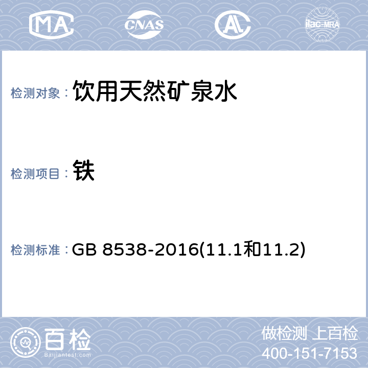 铁 食品安全国家标准 饮用天然矿泉水检验方法 GB 8538-2016(11.1和11.2)