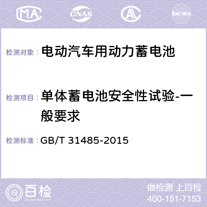 单体蓄电池安全性试验-一般要求 电动汽车用动力蓄电池安全要求及试验方法 GB/T 31485-2015 6.2.1
