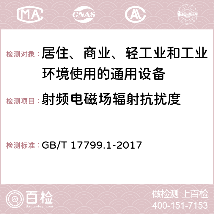 射频电磁场辐射抗扰度 电磁兼容 通用标准 居住、商业和轻工业环境中抗扰度试验 GB/T 17799.1-2017 8