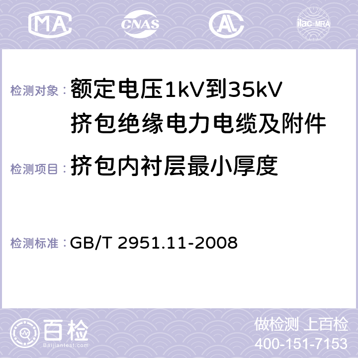 挤包内衬层最小厚度 电缆和光缆绝缘和护套材料通用试验方法 第11部分：通用试验方法——厚度和外形尺寸测量——机械性能试验 GB/T 2951.11-2008 8.2