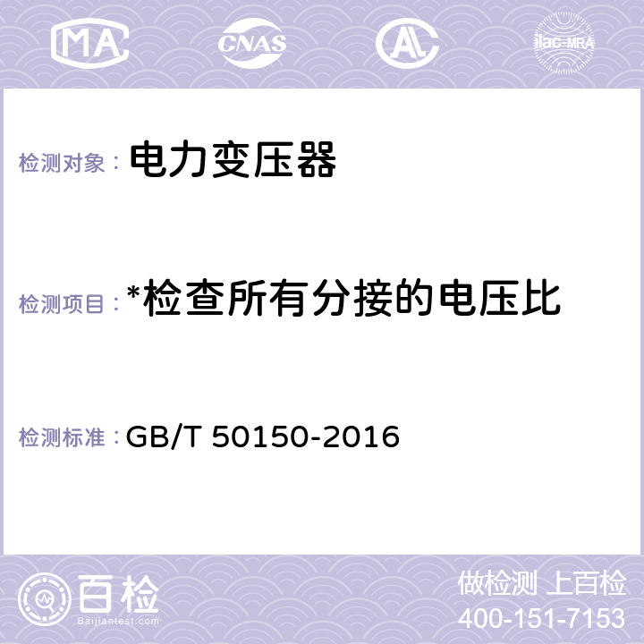 *检查所有分接的电压比 GB 50150-2016 电气装置安装工程 电气设备交接试验标准(附条文说明)