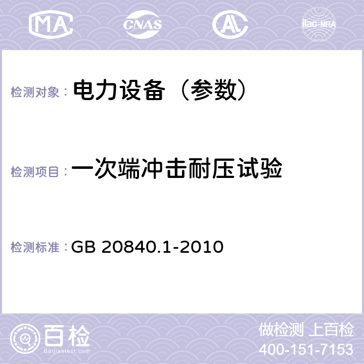 一次端冲击耐压试验 互感器 第1部分：通用技术要求 GB 20840.1-2010 7.2.3