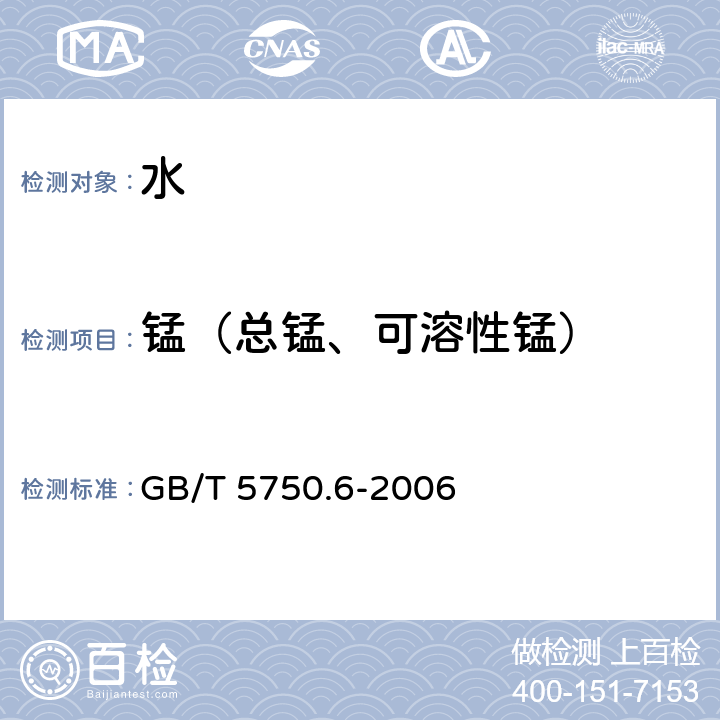 锰（总锰、可溶性锰） GB/T 5750.6-2006 生活饮用水标准检验方法 金属指标