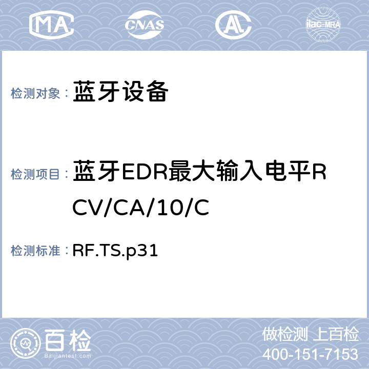 蓝牙EDR最大输入电平RCV/CA/10/C 蓝牙射频测试规范 RF.TS.p31 4.6.10