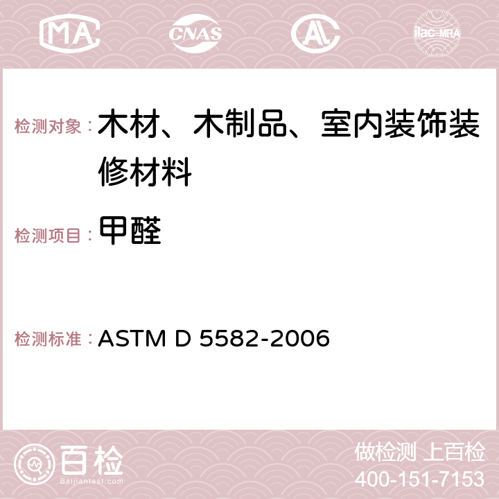 甲醛 用干燥器测定木制品甲醛释放量的标准试验方法 ASTM D 5582-2006