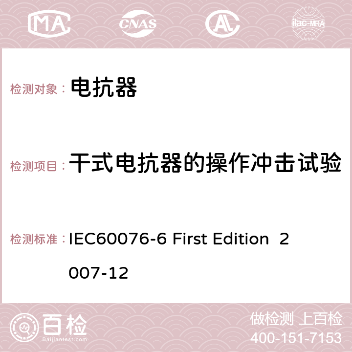 干式电抗器的操作冲击试验 电抗器 IEC60076-6 First Edition 2007-12 12.8.11