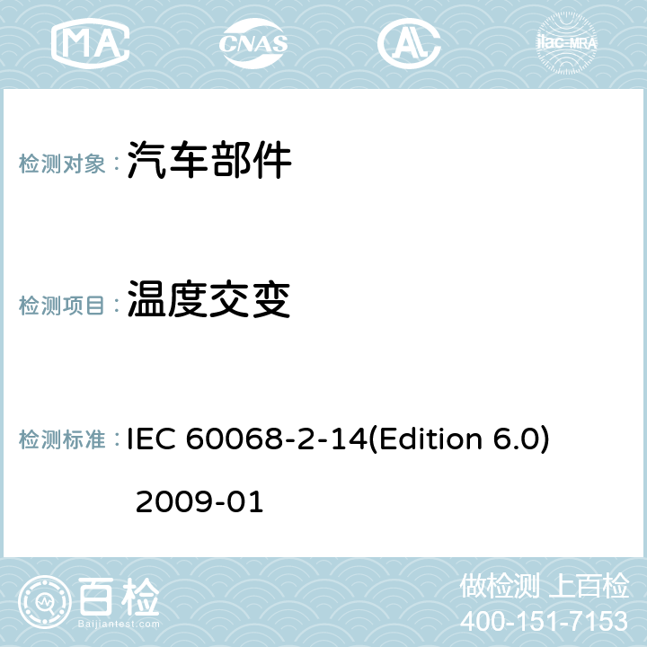 温度交变 环境试验 第2-14部分：试验方法 试验N：温度变化 IEC 60068-2-14(Edition 6.0) 2009-01 试验Nb