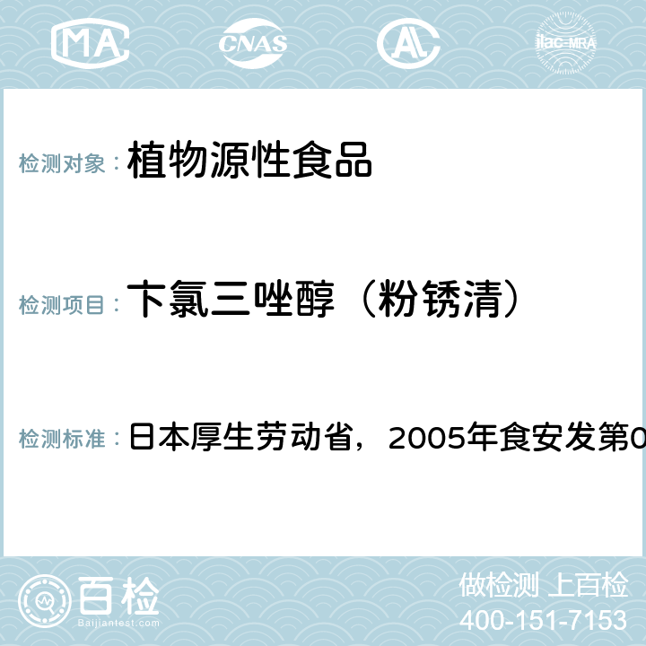 卞氯三唑醇（粉锈清） 食品中残留农药、饲料添加剂及兽药检测方法 日本厚生劳动省，2005年食安发第0124001号公告