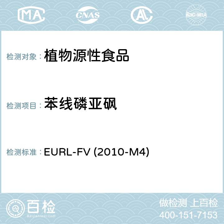 苯线磷亚砜 水果和蔬菜中农药残留乙酸乙酯萃取 气相质谱和液相色谱串联质谱分析法 EURL-FV (2010-M4)