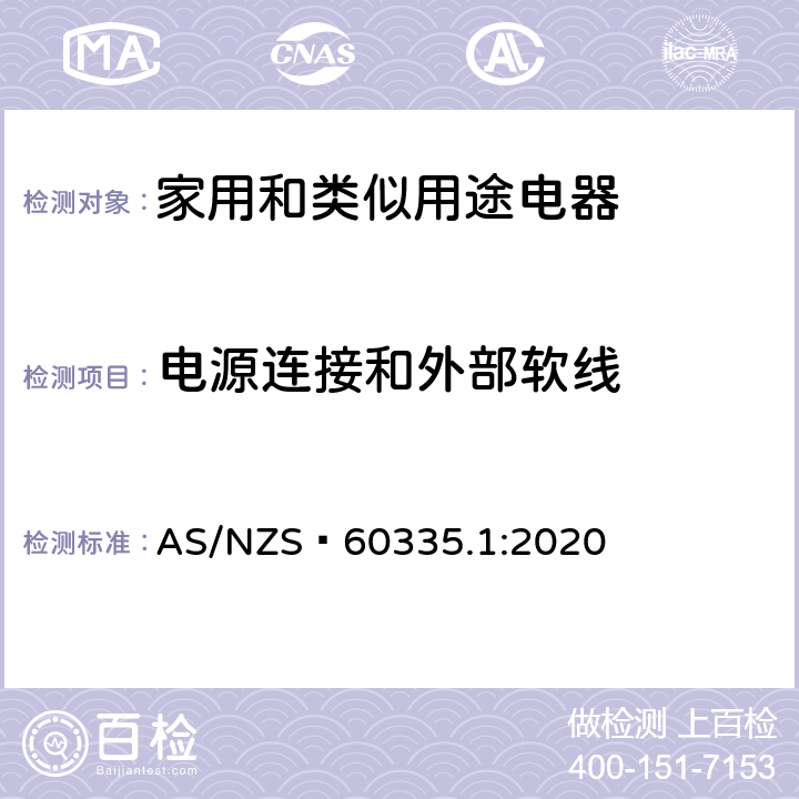 电源连接和外部软线 家用和类似用途电器的安全 第1部分：通用要求 AS/NZS 60335.1:2020 25