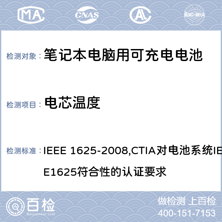 电芯温度 IEEE 关于笔记本电脑用可充电电池的标准；CTIA对电池系统IEEE1625符合性的认证要求 IEEE 1625-2008,CTIA对电池系统IEEE1625符合性的认证要求 6.3.9.1/5.33