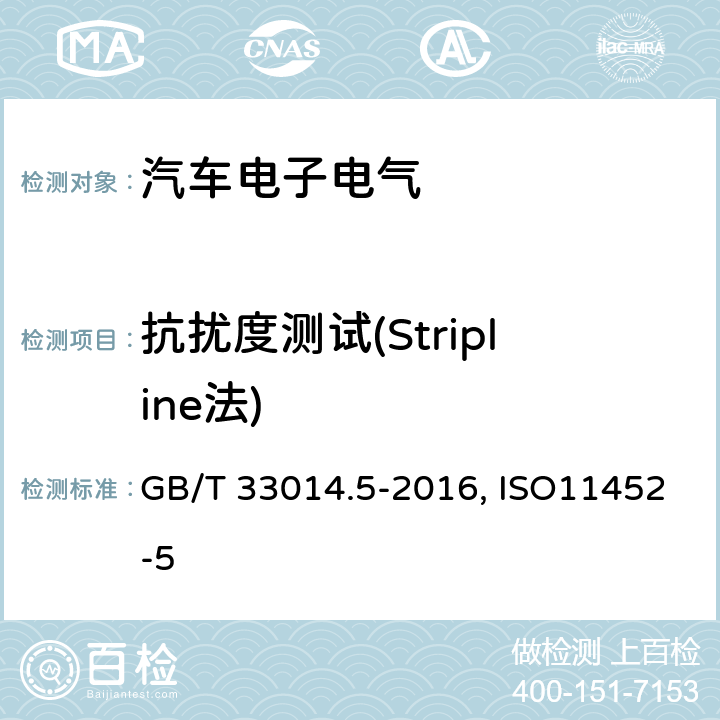 抗扰度测试(Stripline法) GB/T 33014.5-2016 道路车辆 电气/电子部件对窄带辐射电磁能的抗扰性试验方法 第5部分:带状线法