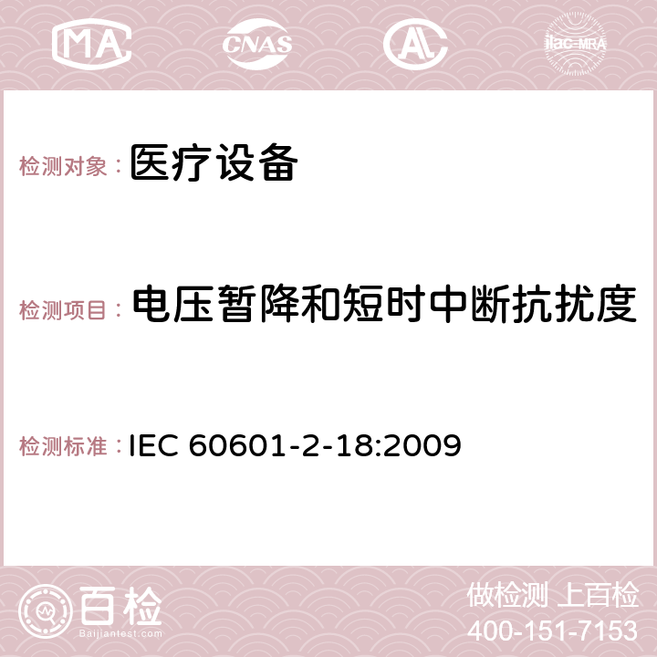 电压暂降和短时中断抗扰度 医用电气设备。第2 - 18部分:内镜设备基本安全和基本性能的特殊要求 IEC 60601-2-18:2009 202 202.6.2