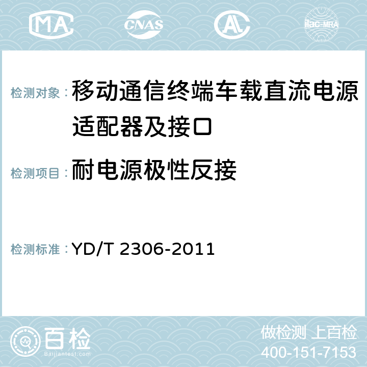 耐电源极性反接 移动通信终端车载直流电源适配器及接口技术要求和测试方法 YD/T 2306-2011 4.3.4.10