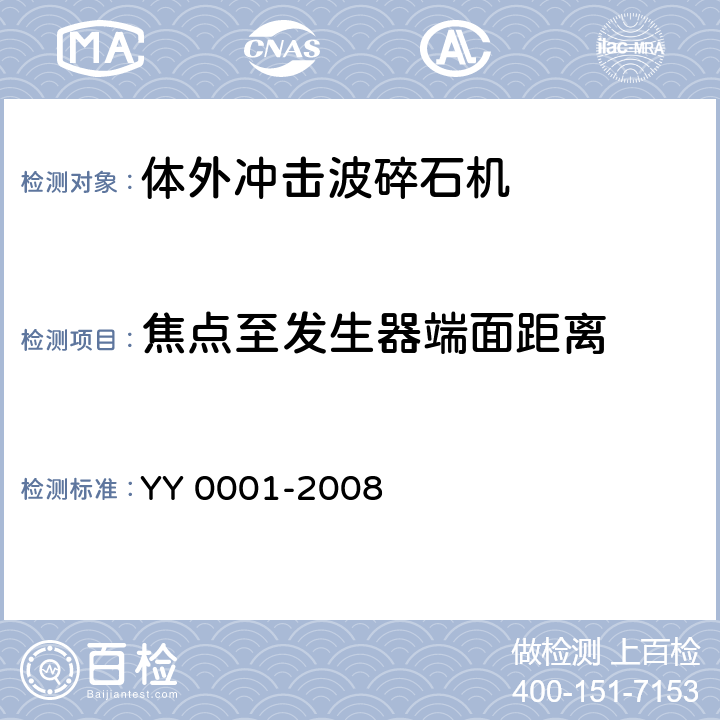 焦点至发生器端面距离 体外引发碎石设备技术条件 YY 0001-2008 5.2.5