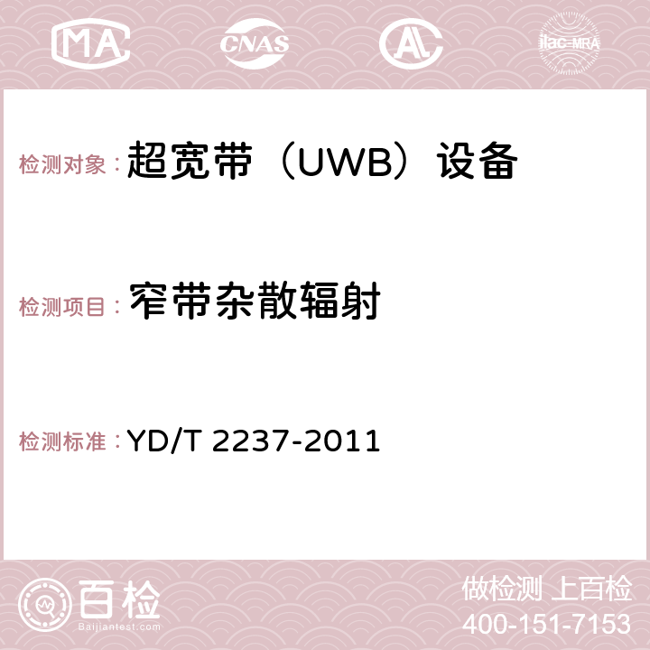 窄带杂散辐射 《超宽带(UWB)设备技术要求和测试方法》 YD/T 2237-2011 6.4