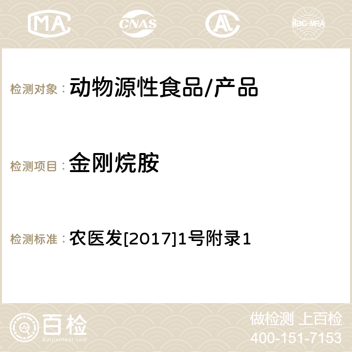 金刚烷胺 动物性食品中金刚烷胺残留量的测定 液相色谱-串联质谱法 农医发[2017]1号附录1