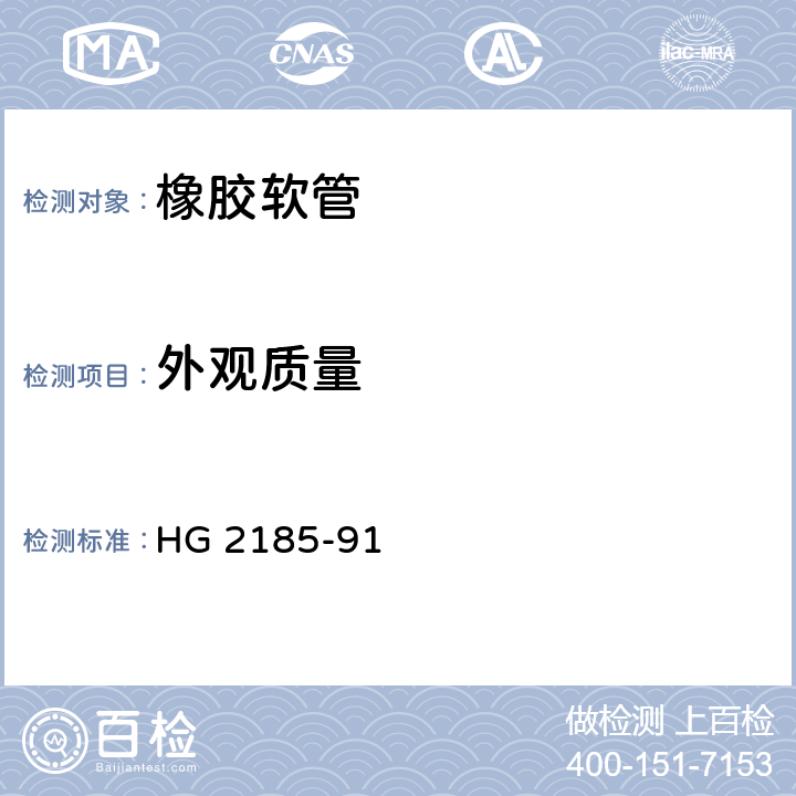 外观质量 《橡胶软管外观质量》 HG 2185-91