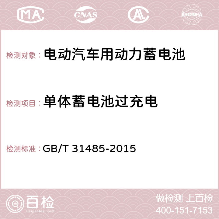 单体蓄电池过充电 电动汽车用动力蓄电池安全要求及试验方法 GB/T 31485-2015 6.2.3