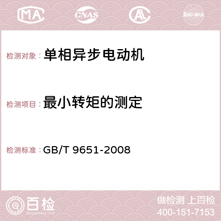 最小转矩的测定 单相异步电动机试验方法 GB/T 9651-2008 10.4