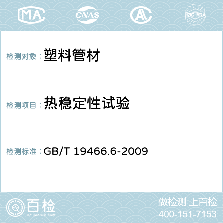 热稳定性试验 塑料 差示扫描量热法(DSC)第6部分:氧化诱导时间(等温OIT)和氧化诱导温度(动态OIT)的测定 GB/T 19466.6-2009