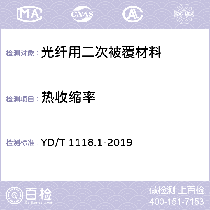 热收缩率 YD/T 1118.1-2019 光纤用二次被覆材料 第1部分：聚对苯二甲酸丁二醇酯