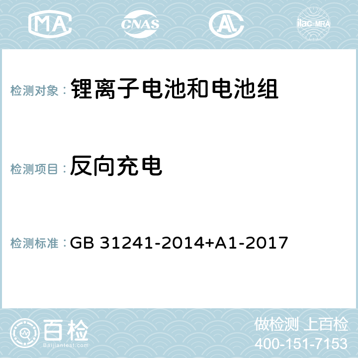 反向充电 便携式电子产品用锂离子电池和电池组安全要求 GB 31241-2014+A1-2017 9.7