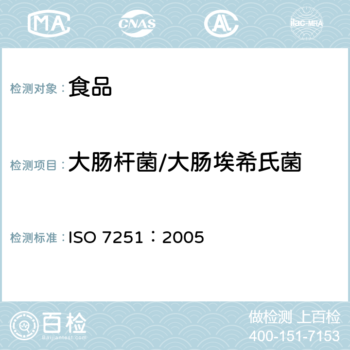 大肠杆菌/大肠埃希氏菌 大肠杆菌的检测和计数（MPN）检测 ISO 7251：2005
