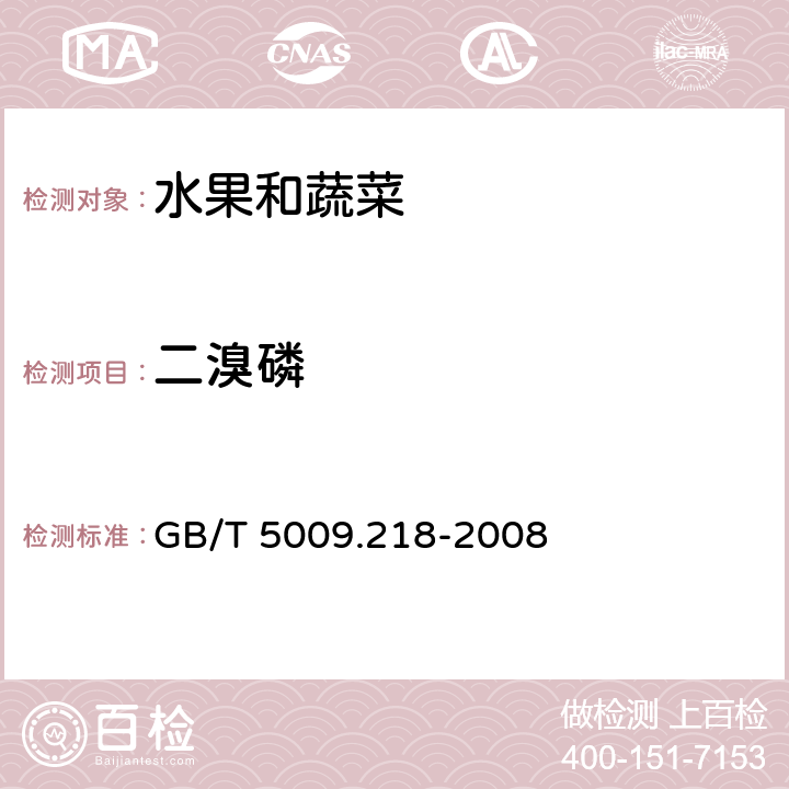 二溴磷 水果和蔬菜中多种农药残留量的测定 GB/T 5009.218-2008 2