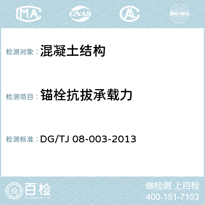 锚栓抗拔承载力 《建筑锚栓抗拉拔、抗剪性能试验方法》 DG/TJ 08-003-2013