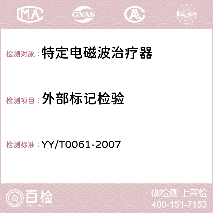 外部标记检验 特定电磁波治疗器 YY/T0061-2007 6.9