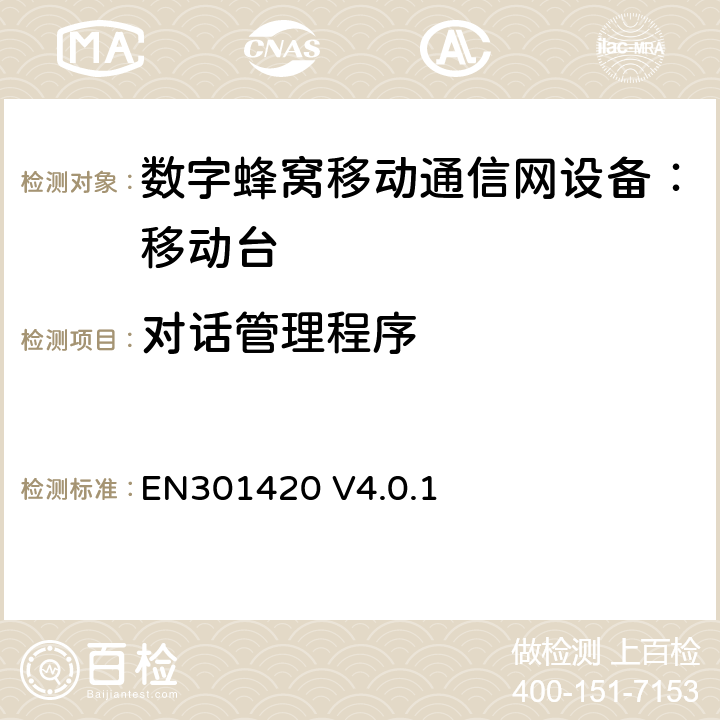 对话管理程序 DCS1800、GSM900 频段移动台附属要求(GSM13.02) EN301420 V4.0.1 EN301420 V4.0.1