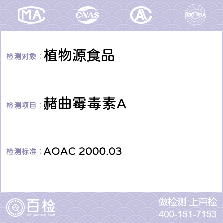 赭曲霉毒素A 大麦中赭曲霉毒素A 免疫亲和层析净化高效液相色谱法 AOAC 2000.03