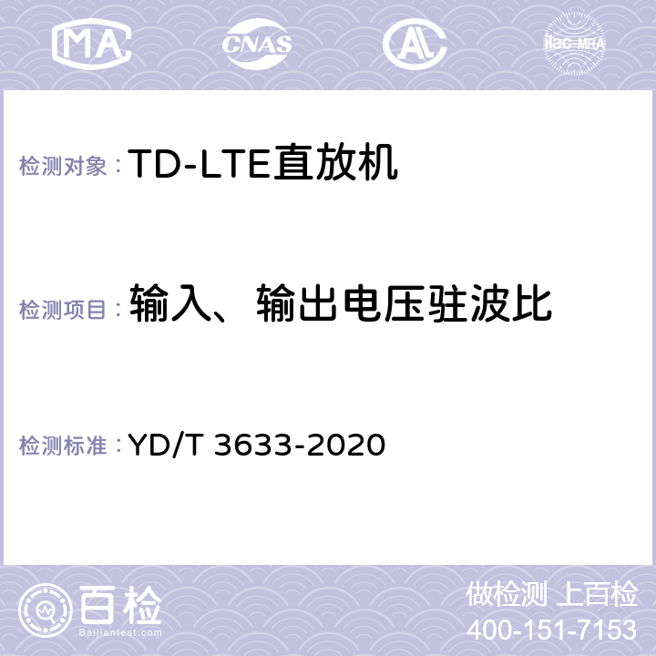 输入、输出电压驻波比 YD/T 3633-2020 TD-LTE数字蜂窝移动通信网直放站技术要求和测试方法