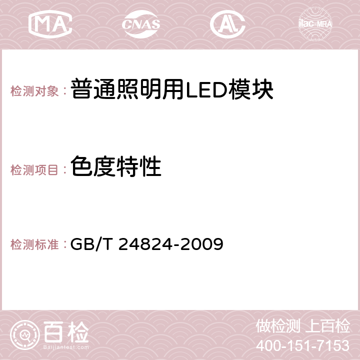 色度特性 《普通照明用LED模塊測試方法》 GB/T 24824-2009 （5.4.1）