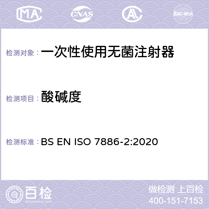 酸碱度 一次性使用无菌注射器 第2部分：动力驱动注射泵用注射器 BS EN ISO 7886-2:2020 6