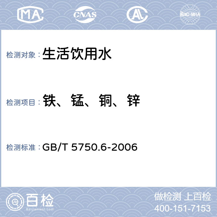 铁、锰、铜、锌 《生活饮用水标准检验方法 金属指标》 GB/T 5750.6-2006 4.2