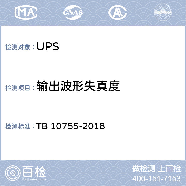 输出波形失真度 高速铁路通信工程施工质量验收标准 TB 10755-2018 19.3.4