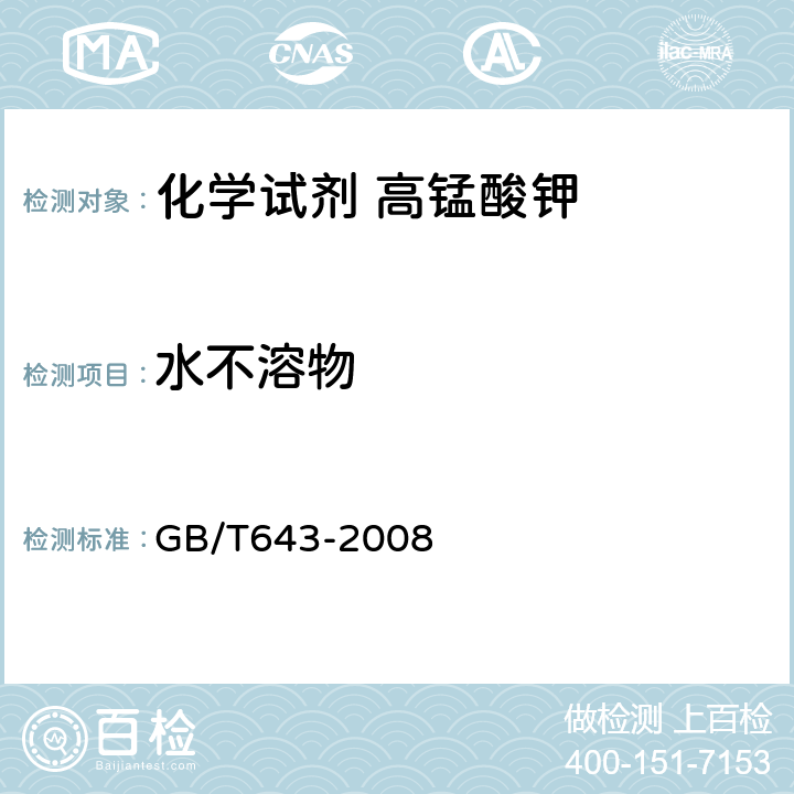 水不溶物 GB/T 643-2008 化学试剂 高锰酸钾