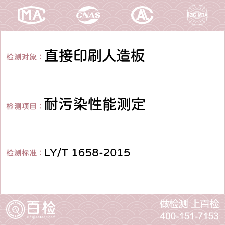 耐污染性能测定 直接印刷人造板 LY/T 1658-2015 5.4/6.4.3