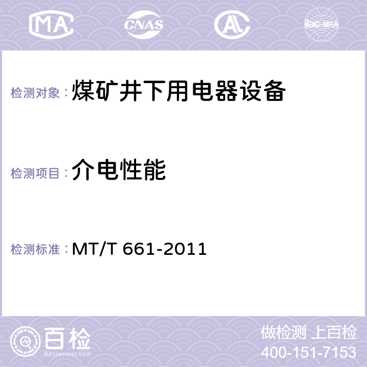 介电性能 《煤矿井下用电器设备通用技术条件》 MT/T 661-2011 5.3.36.2